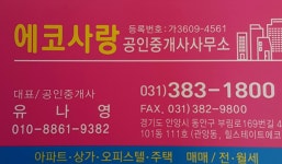 에코사랑공인중개사사무소