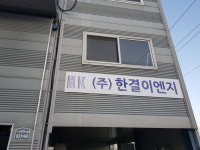 한결이엔지