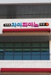 센트럴자이피아노학원