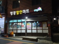 나들가게 영광할인마트