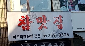 참맛집