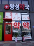 왕성약국