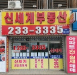 신세계부동산공인중개사사무소