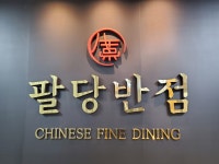 팔당반점 서여의도점