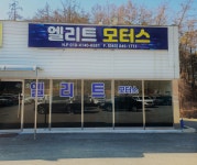 엘리트모터스