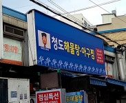 청도해물탕아구찜