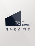 세무법인예광
