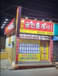 청운 공인중개사 사무소