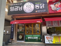 임금님통닭 광영상궁점
