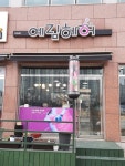 예림헤어
