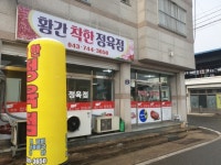 황간착한정육점