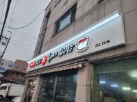 왕뚝배기감자탕