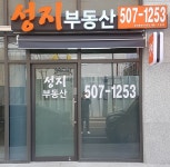 성지공인중개사사무소