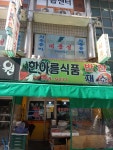 한아름식품
