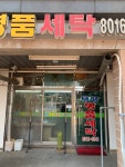 태영명품세탁소