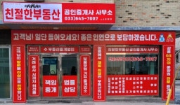 친절한부동산 공인중개사사무소