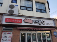 대통삼 신설동점