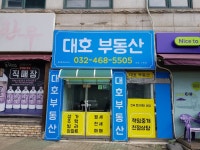 대호공인중개사사무소