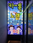 카톡노래연습장