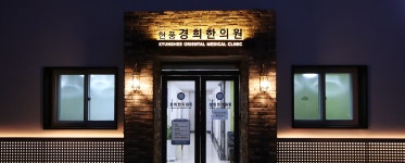 현풍경희한의원