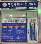 행정사박기천사무소