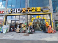예당공구철물 | 다다공구철물