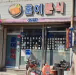 훈이분식