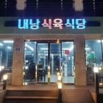 내남식육식당