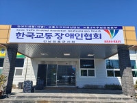 한국교통장애인협회 장흥군지회