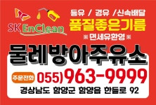 SK엔크린 물레방아주유소