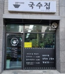 국수집