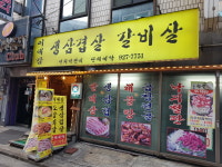 이대감생삼겹살