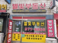 별빛공인중개사사무소