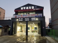 남부세차장