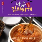 나음명품김치찌개전문점