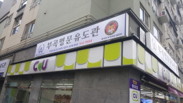 부곡명문유도관