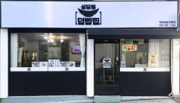 쿱스토어대구 성당점 | 성당동 덥빱찝