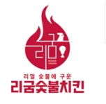 리굼숯불치킨 원호봉곡점
