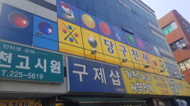 당구천재