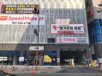 스피드메이트 다산신도시점