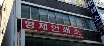 형제인쇄소