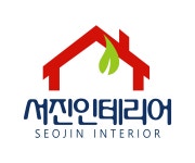 서진인테리어