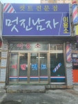 멋진남자 이용소
