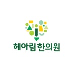 헤아림한의원