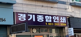 경기종합인쇄