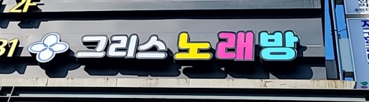 그리스노래연습장