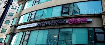수원시지속가능도시재단 창업지원센터 성장관