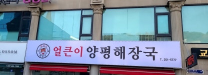 얼큰이양평해장국 본점