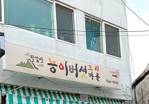 칠갑산 능이오리마을