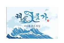 해품가 바다를 품은 횟집